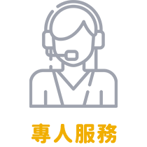 專人服務