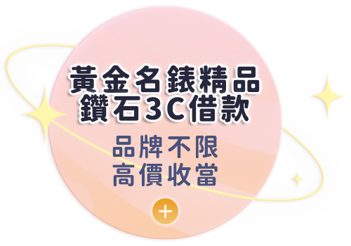 汽車名錶黃金借款